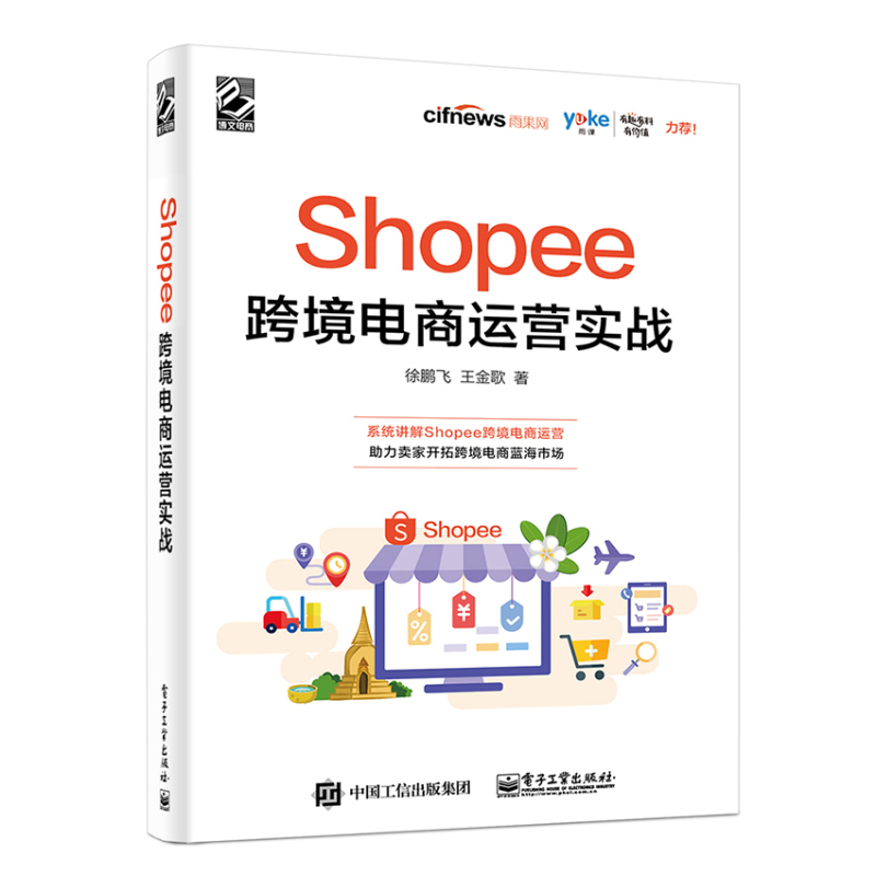 Shopee跨境电商运营实战（博文视点图书）